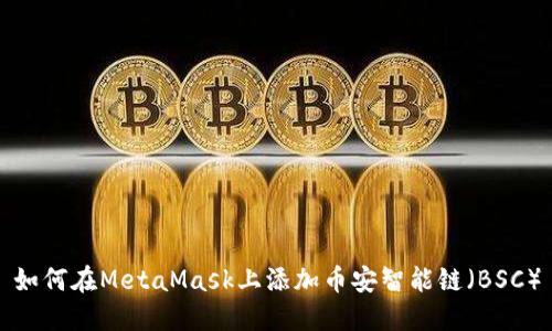 如何在MetaMask上添加币安智能链（BSC）