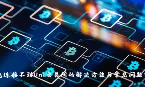 钱包连接不到Uni交易所的解决方法与常见问题分析