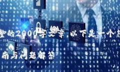 请注意，我无法生成完整