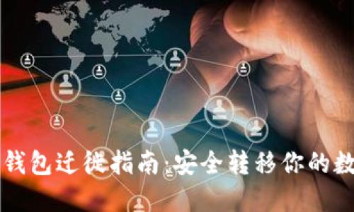 瑞波币钱包迁徙指南：安全转移你的数字资产