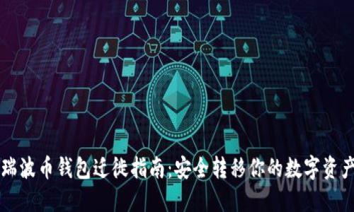瑞波币钱包迁徙指南：安全转移你的数字资产