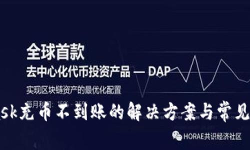 Metamask充币不到账的解决方案与常见问题解析