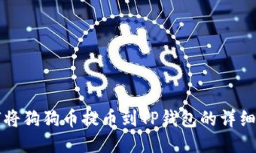 如何将狗狗币提币到TP钱包的详细指南
