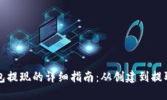 比特币钱包提现的详细指