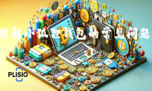   小狐狸钱包出错解决指南：常见问题及处理方法 / 

 guanjianci 小狐狸钱包, 数字钱包, 钱包出错, 问题解决 /guanjianci 

在数字货币日益普及的今天，小狐狸钱包（MetaMask）作为一款广受欢迎的数字资产管理工具，凭借其用户友好的界面和丰富的功能，成为了许多用户的首选。然而，任何软件都有可能出现错误和问题，小狐狸钱包也不例外。当用户在使用小狐狸钱包时遇到错误，可能会感到焦虑和无助，因此了解如何处理这些问题至关重要。本文将详细探讨小狐狸钱包常见的错误及其解决方案，并回答一些与之相关的疑问。

1. 小狐狸钱包常见错误类型

在使用小狐狸钱包的过程中，用户可能会遭遇各种类型的错误。以下是一些最常见的问题：

**1.1 钱包连接失败**：有时候，小狐狸钱包可能无法连接到选择的网络，例如以太坊主网或测试网。这可能是由于网络状态不稳定或钱包设置错误导致的。

**1.2 交易失败**：用户在进行交易时，如果余额不足、网络拥堵或输入错误的交易信息，可能会导致交易失败。

**1.3 显示余额不正确**：有时用户会发现钱包中的余额与实际持有的资产不符，这通常是因为没有正确刷新钱包或网络问题所致。

**1.4 安装或更新问题**：在安装或更新小狐狸钱包时，用户可能会遇到无法下载或更新失败的情况。这可能是由于浏览器设置或系统兼容问题引起的。

这些是常见的错误类型，了解这些问题存在的原因可以帮助用户更快地找到解决方案。

2. 如何解决小狐狸钱包连接失败的问题

连接失败的问题常常让用户感到困扰，了解如何处理该问题非常重要。以下是一些解决方案：

**2.1 检查网络连接**：首先，用户需要检查自己的互联网连接是否正常。有时候，网络的不稳定会导致钱包无法连接至网络。

**2.2 切换网络**：在钱包界面中，可以尝试切换到不同的区块链网络（如以太坊主网、Ropsten测试网等），看看是否可以成功连接。

**2.3 重启钱包**：如果连接仍然失败，可以尝试关闭并重启小狐狸钱包扩展，通常这能够解决一些临时的问题。

**2.4 更新钱包**：确保你使用的小狐狸钱包是最新版本，更新软件能够修复已知的bug。

采取这些步骤通常可以有效解决小狐狸钱包的连接问题，帮助用户重新获得正常的使用体验。

3. 交易失败的解决方法

交易失败是一个常见的问题，用户在遇到这种情况时不必恐慌，可以按照以下步骤进行排查：

**3.1 检查余额**：用户在发起交易前，一定要确保自己的余额足够，除了基本的交易金额外，还需要留意网络费用（Gas费）的资金需求。

**3.2 调整Gas费**：在交易时，用户可以手动调整Gas费的额度，尤其是在网络繁忙时，适当提高Gas费可以加快交易确认。

**3.3 确认交易信息**：在发送交易前，务必检查交易的接收地址、金额及其他细节，确认没有输入错误。

**3.4 查看交易状态**：在交易失败后，用户可以在以太坊区块浏览器上查看交易状态，了解失败的原因，以便更好地处理。

通过这些细致的检查和调整，大多数用户都能成功解决交易失败的问题，从而顺利进行资产转移。

4. 余额显示不正确的处理办法

当小狐狸钱包的余额显示不正确时，用户可以通过以下方法进行排查和修复：

**4.1 手动刷新余额**：用户可以简单地刷新钱包界面，以请求更新余额。有时，数据未及时更新可能只是临时性的问题。

**4.2 等待网络同步**：如果网络繁忙，交易信息可能会延迟显示。用户可以等待一段时间后再查看余额是否恢复正常。

**4.3 检查网络设置**：确认用户连接的网络是否正确，错误的网络设置可能导致余额信息未能正确加载。

**4.4 更新钱包**：如果长时间无法解决，建议用户更新小狐狸钱包到最新版本，以便解决潜在的软件问题。

综上所述，通过这些步骤，用户通常可以解决小狐狸钱包余额显示不正确的问题，确保能够正常查看和使用自己的数字资产。

5. 安装或更新小狐狸钱包的常见问题

在安装或更新小狐狸钱包时用户可能会遇到各种问题，以下是一些解决方案：

**5.1 检查浏览器设置**：确保没有浏览器扩展程序（如广告拦截器）阻止小狐狸钱包的安装或更新，有时浏览器安全设置可能会影响下载。

**5.2 清理缓存**：如果在更新过程中遇到问题，可以尝试清理浏览器缓存或卸载旧的版本后再重新安装。

**5.3 选择正确版本**：确保从小狐狸钱包官方网站或可信的应用商店下载最新版本，避免使用非官方版本。

通过以上的方法，用户能够顺利安装或更新小狐狸钱包，确保能够顺利使用这款强大的数字资产管理工具。

总结

小狐狸钱包在数字货币管理中扮演着非常重要的角色，然而使用过程中免不了会遇到一些问题。通过了解和分析常见的错误，用户可以更加从容地处理这些问题。希望本文能帮助大家更好地理解小狐狸钱包的常见问题及解决方案，并在使用中减少不必要的困扰。

在数字货币的世界里，用户的安全与便捷是首要考虑的，希望每位小狐狸钱包的用户都能享受到安全、顺畅的数字货币管理体验。