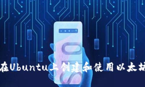 如何在Ubuntu上创建和使用以太坊钱包