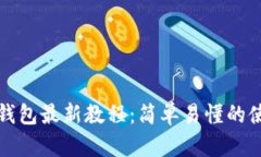 小狐狸钱包最新教程：简