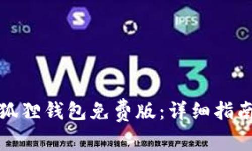 如何下载安装小狐狸钱包免费版：详细指南与常见问题解答