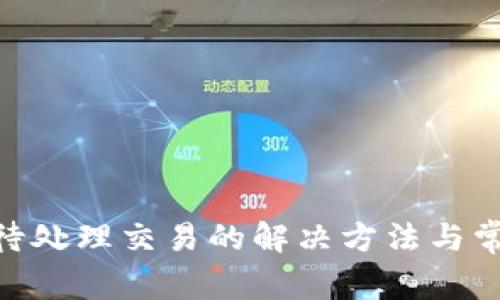 MetaMask待处理交易的解决方法与常见问题解析