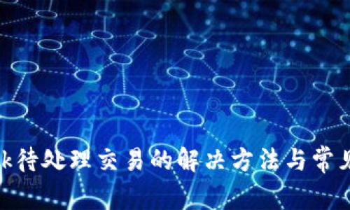 MetaMask待处理交易的解决方法与常见问题解析