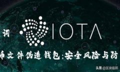 和关键词 比特币文件伪造