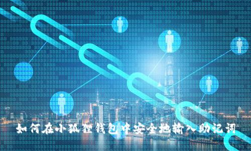 如何在小狐狸钱包中安全地输入助记词