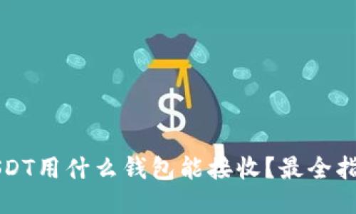 USDT用什么钱包能接收？最全指南