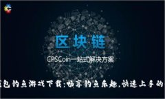 小狐狸钱包钓鱼游戏下载