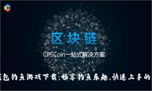 小狐狸钱包钓鱼游戏下载：畅享钓鱼乐趣，快速上手的休闲游戏