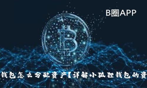 小狐狸钱包怎么分配资产？详解小狐狸钱包的资产管理