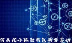 如何关闭小狐狸钱包的分