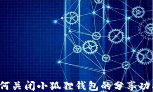 
如何关闭小狐狸钱包的分享功能？