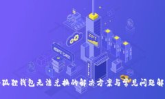 小狐狸钱包无法兑换的解