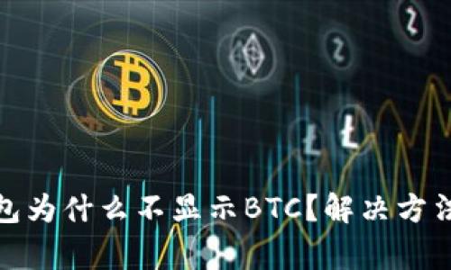 : 小狐狸钱包为什么不显示BTC？解决方法与注意事项