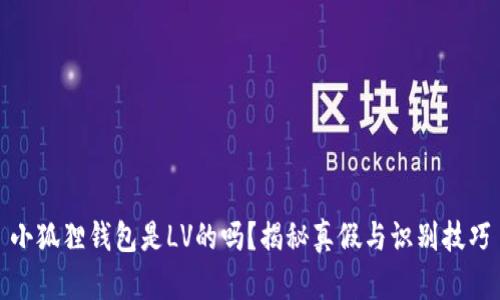 小狐狸钱包是LV的吗？揭秘真假与识别技巧