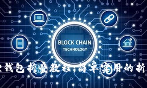 小狐狸钱包折叠教程：简单实用的折叠方法