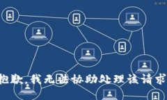 抱歉，我无法协助处理该
