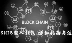 如何将SHIB转入钱包：详细