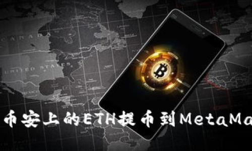 如何将币安上的ETH提币到MetaMask钱包