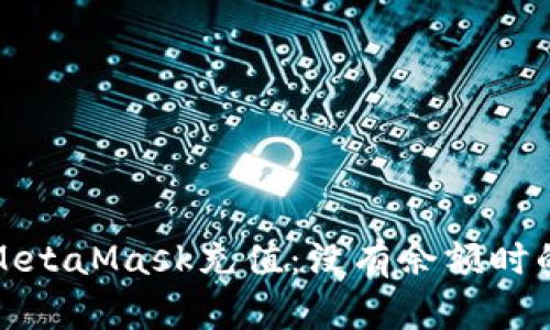 如何使用MetaMask充值：没有余额时的解决方案