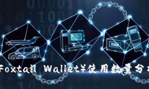 小狐狸钱包（Foxtail Wallet）使用数量分析及市场现状