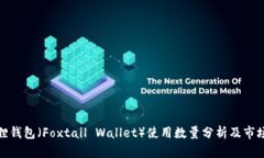 小狐狸钱包（Foxtail Walle