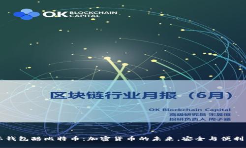 国际钱包酷比特币：加密货币的未来，安全与便利并重