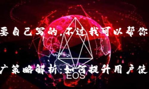 有些内容是需要自己写的，不过我可以帮你构思一下框架。


小狐狸钱包推广策略解析：如何提升用户使用率