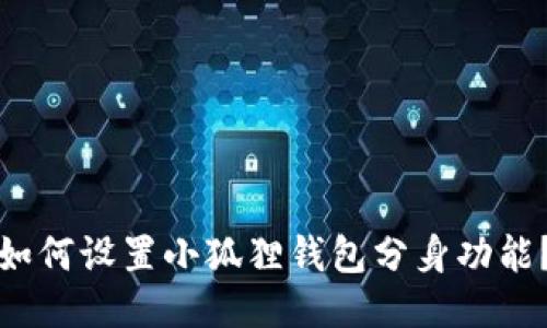 如何设置小狐狸钱包分身功能？