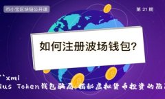 ```xmlPlus Token钱包骗局：揭