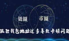 解决小狐狸钱包地址过多