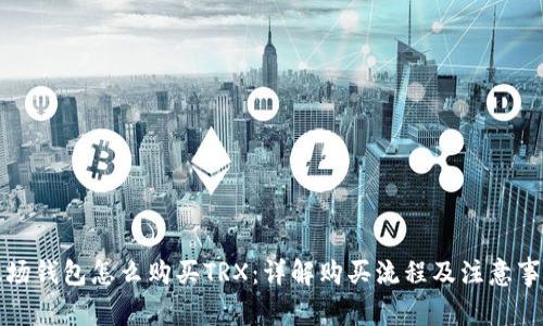 波场钱包怎么购买TRX：详解购买流程及注意事项