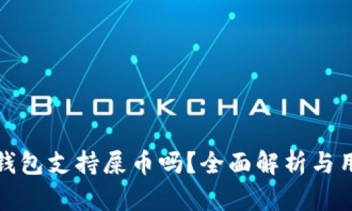 : 库神钱包支持屎币吗？全面解析与用户指南