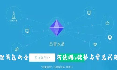 小狐狸钱包的全面介绍：如何使用、优势与常见问题解答