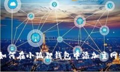 : 如何在小狐狸钱包中添加