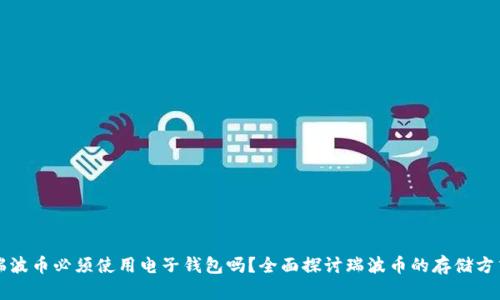 瑞波币必须使用电子钱包吗？全面探讨瑞波币的存储方式