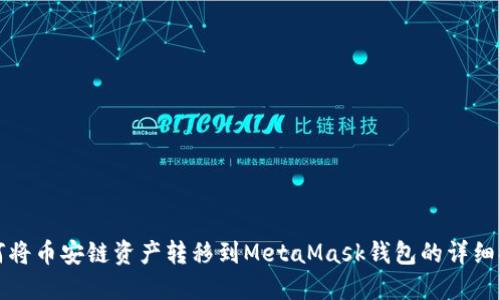 如何将币安链资产转移到MetaMask钱包的详细指南
