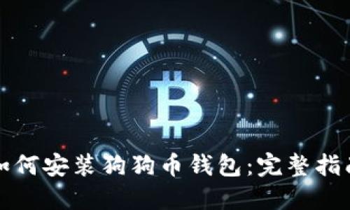 如何安装狗狗币钱包：完整指南