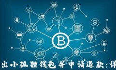 如何退出小狐狸钱包并申