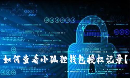 如何查看小狐狸钱包授权记录？