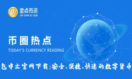 和关键词

以太坊钱包中文官网下载：安全、便捷、快速的数字货币管理工具