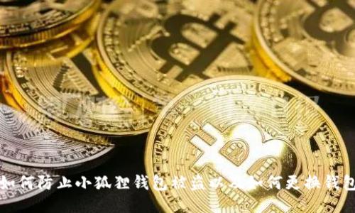 如何防止小狐狸钱包被盗以及如何更换钱包