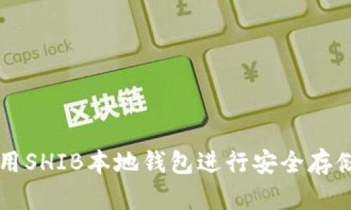 如何使用SHIB本地钱包进行安全存储与交易