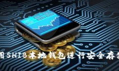 如何使用SHIB本地钱包进行